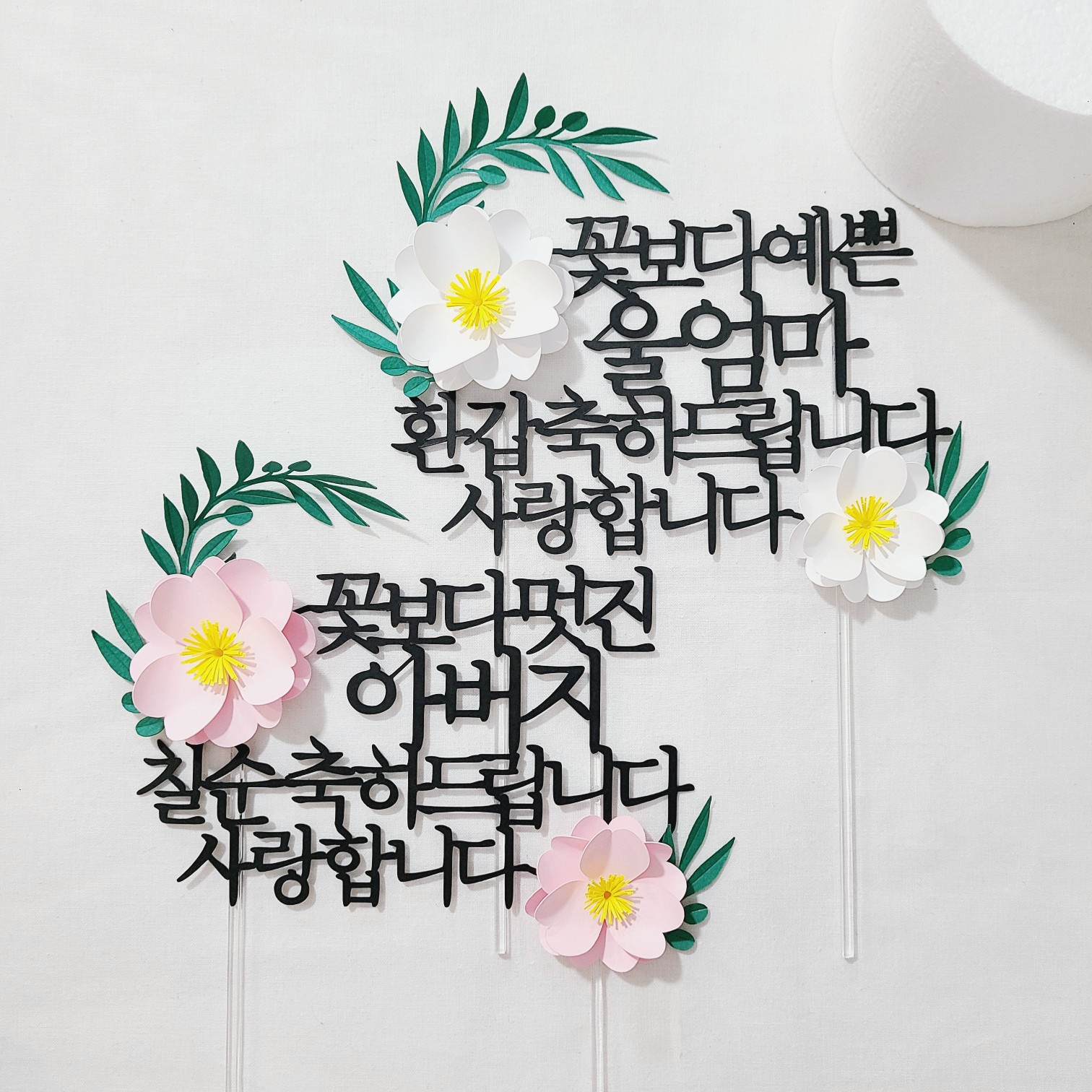 칠순토퍼 케이크 꽃 토퍼 기념일 축하 문구 선물 제작 멋진울아빠