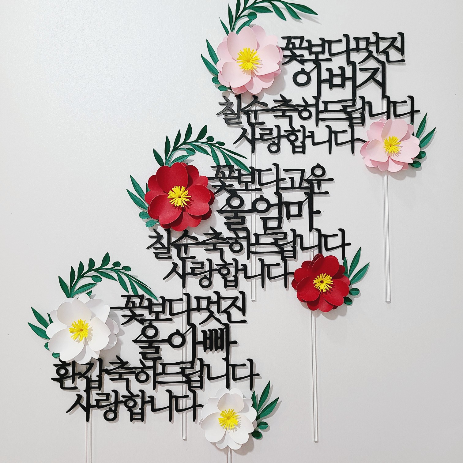 칠순토퍼 케이크 꽃 토퍼 기념일 축하 문구 선물 제작 멋진울아빠