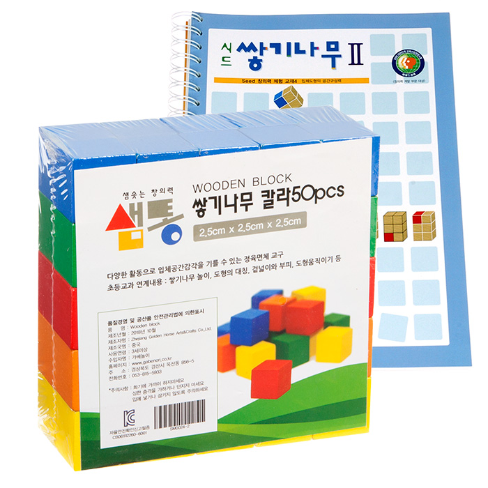 샘통 쌓기나무2.5cm50p(칼라)와 시드교재2단계 - 상품 이미지