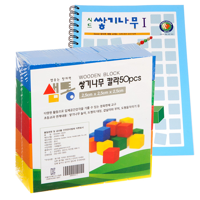 샘통 쌓기나무2.5cm50p(칼라)와 시드교재1단계 - 상품 이미지