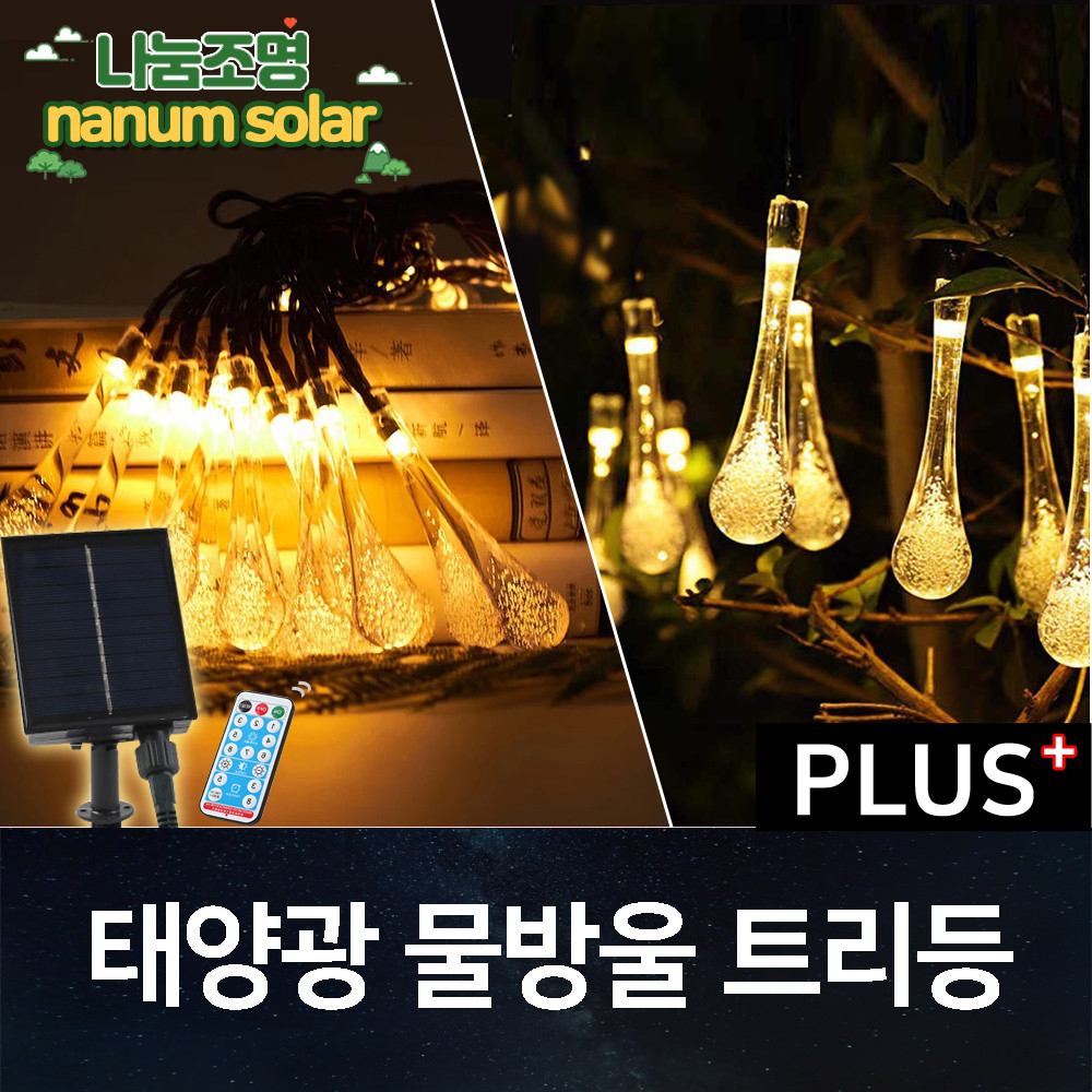 태양광 줄조명 트리전구 태양열 정원등 알전구 야외 LED 와이어 물방울 전등 라인조명 외등 - 상세 이미지 2