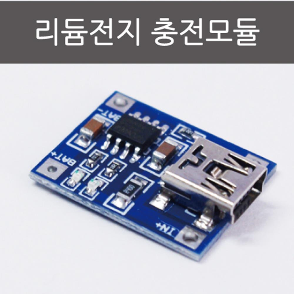 USB 리튬 전지 배터리 아두이노 충전 모듈 만들기 연결 수행 회로만들기 : KuN