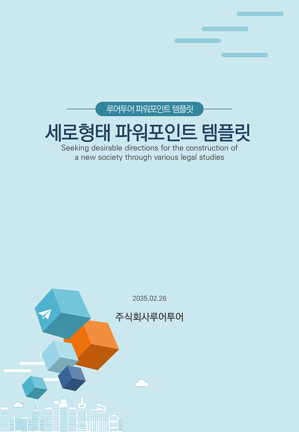 139 세로형태 비즈니스 PPT 템플릿- 제안서 보고서, 사업계획서 피피티 제작 양식 - 상품 이미지