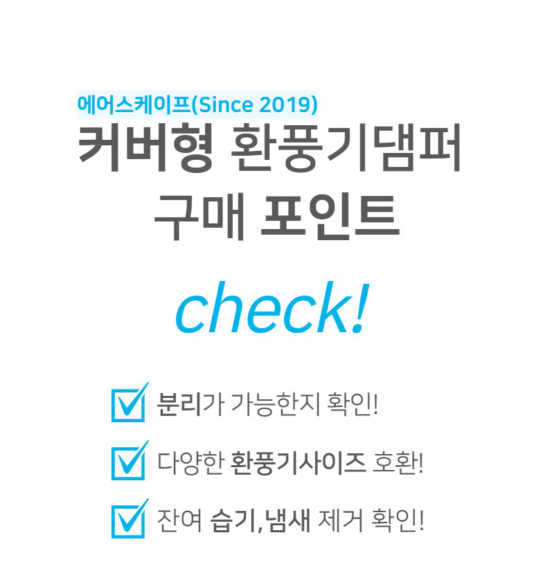 환풍기커버 역류방지 환풍기댐퍼 아파트화장실담배냄새차단 층간흡연 환풍구트랩 에어스케이프대형 판매처 상세 정보 이미지 3