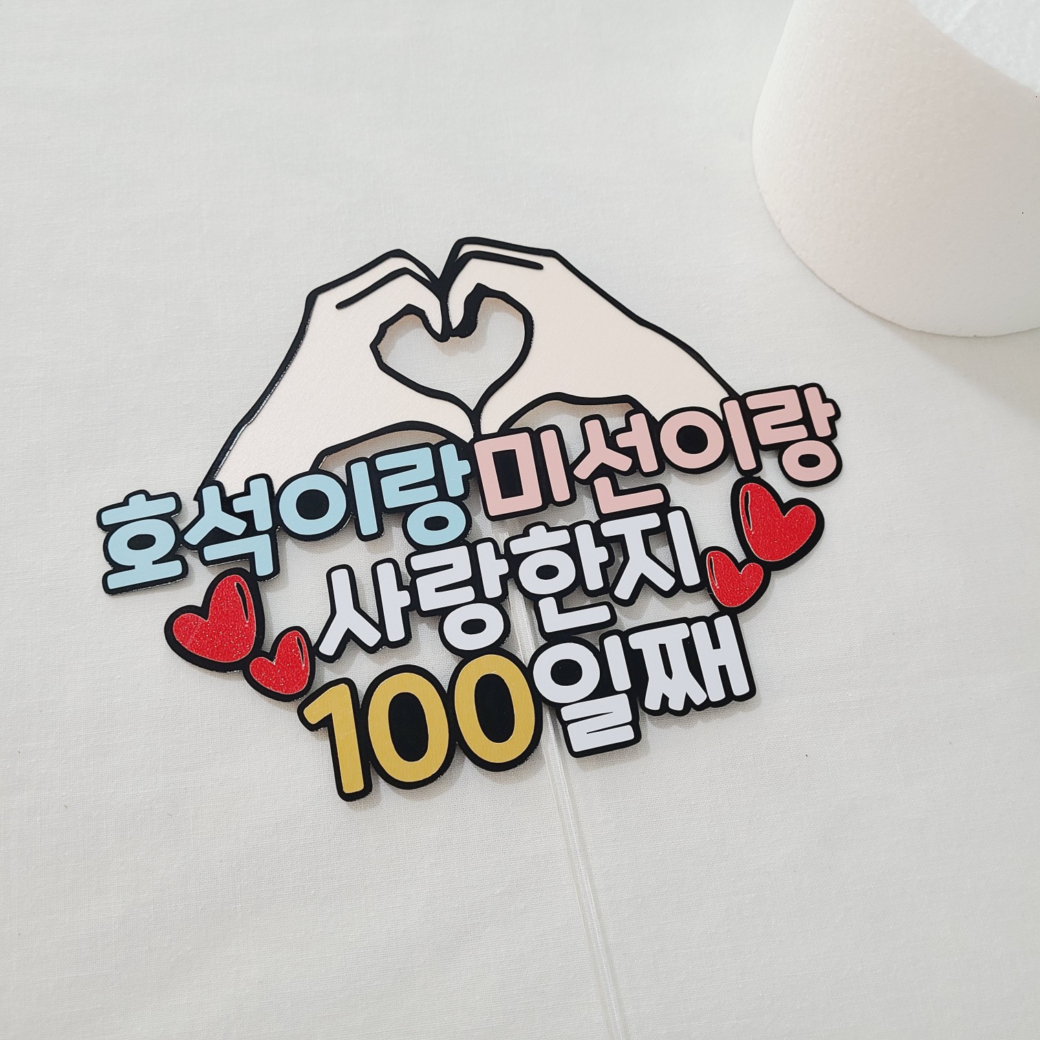 커플 기념일 케이크토퍼 사랑한지 100일째 이벤트 소품 - 상세 이미지 2