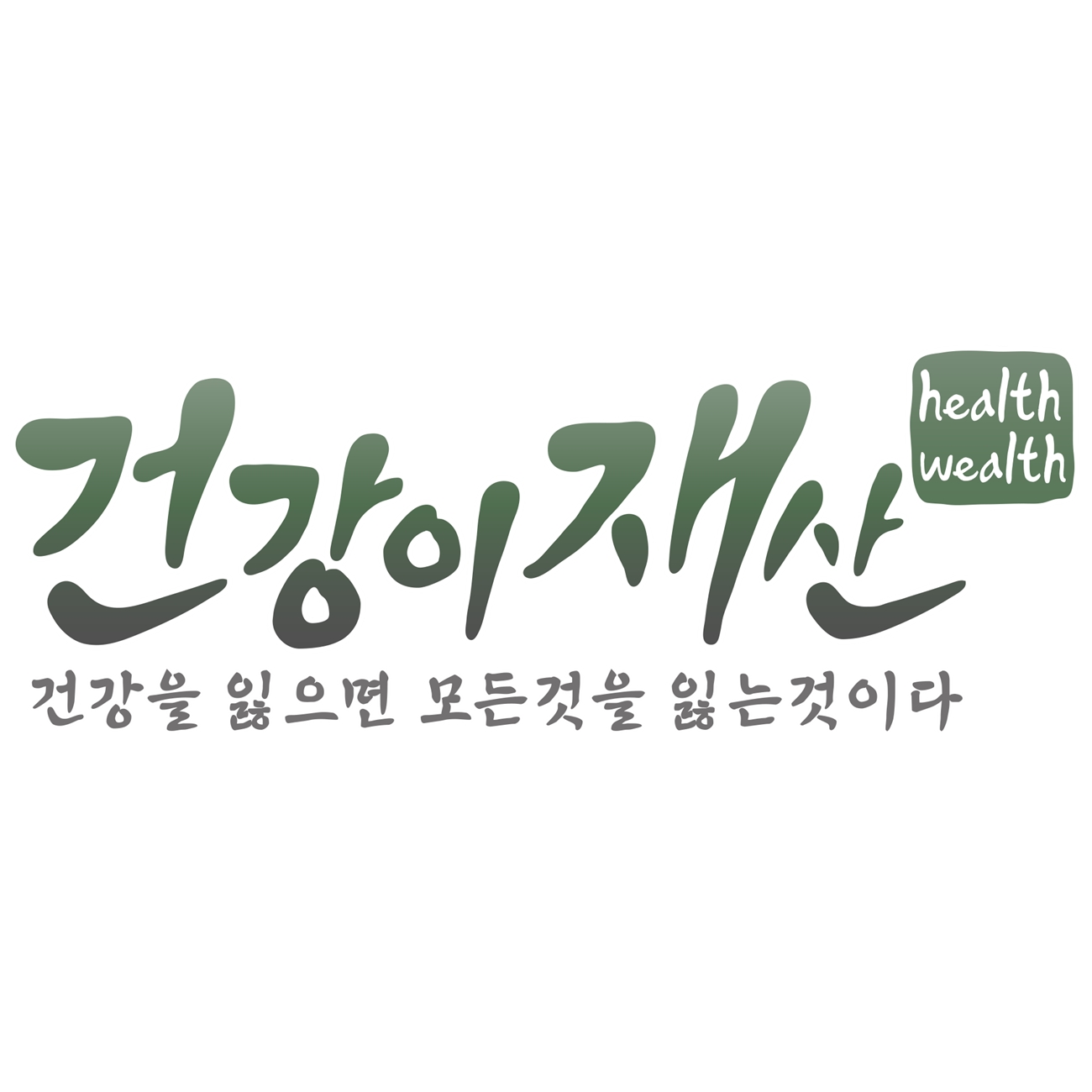 건강이재산 스토어 로고