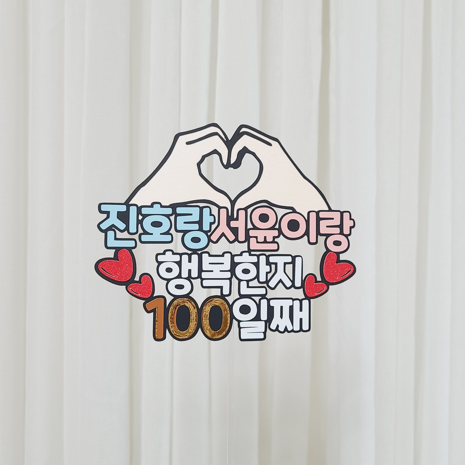 커플 기념일 케이크토퍼 사랑한지 100일째 이벤트 소품 - 상세 이미지 4