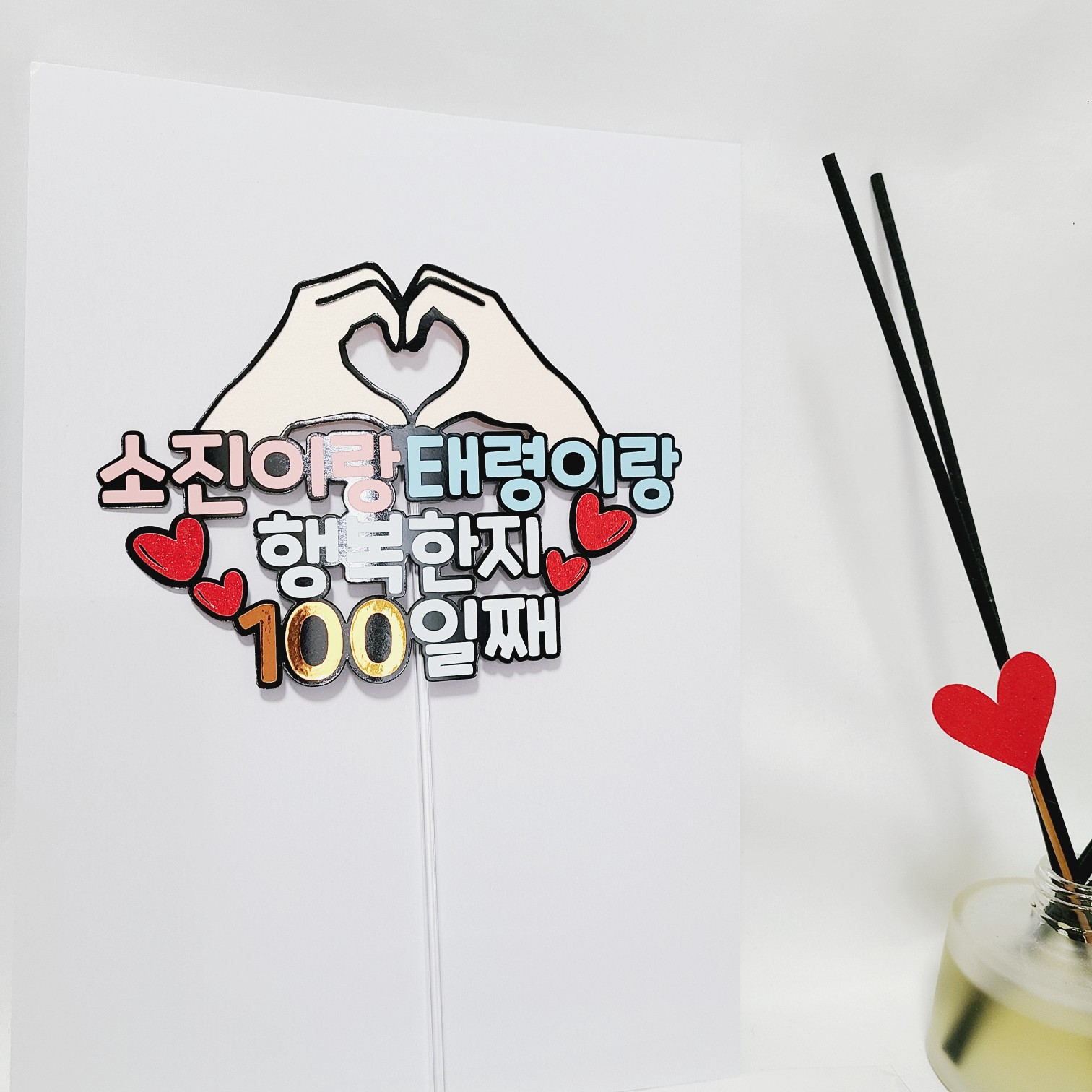 커플 기념일 케이크토퍼 사랑한지 100일째 이벤트 소품 이미지 8