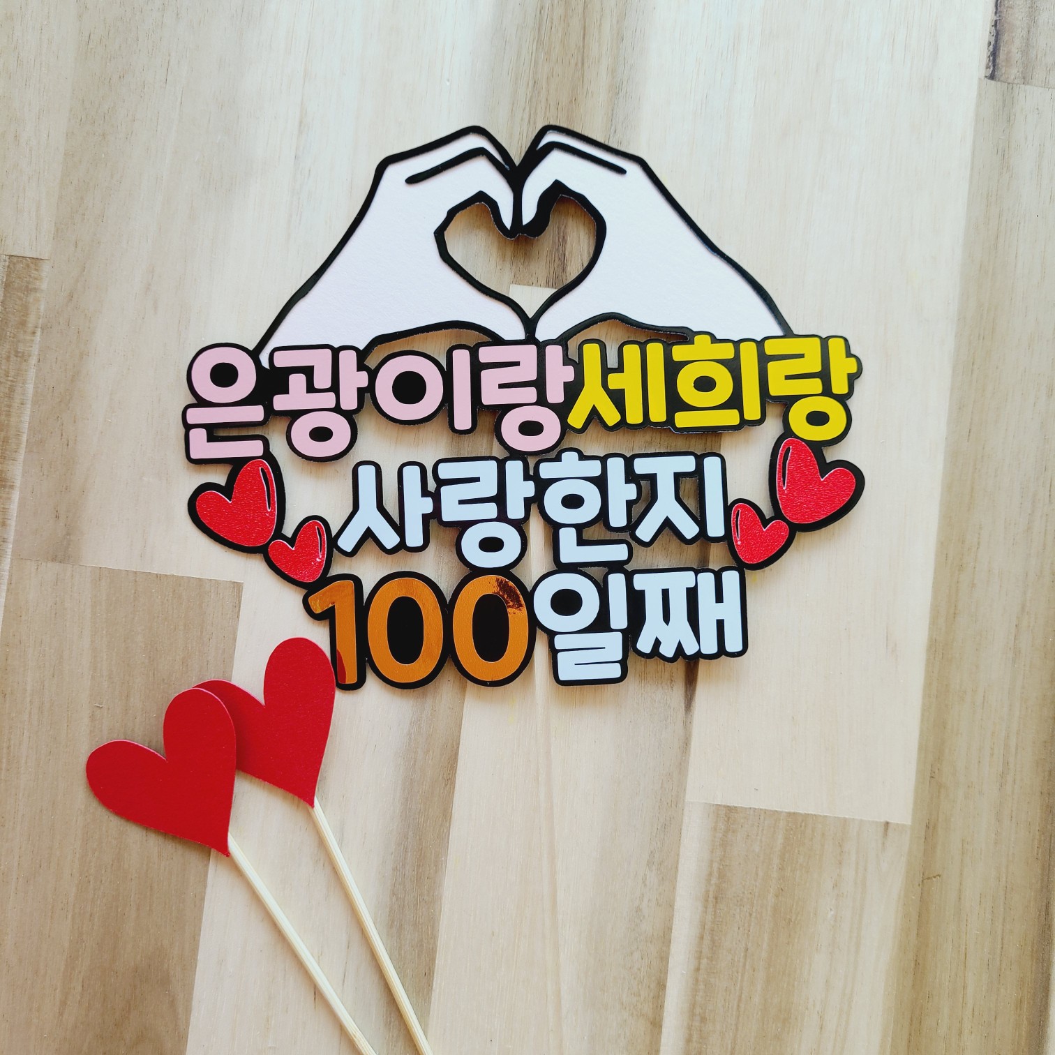 커플 기념일 케이크토퍼 사랑한지 100일째 이벤트 소품 이미지 6