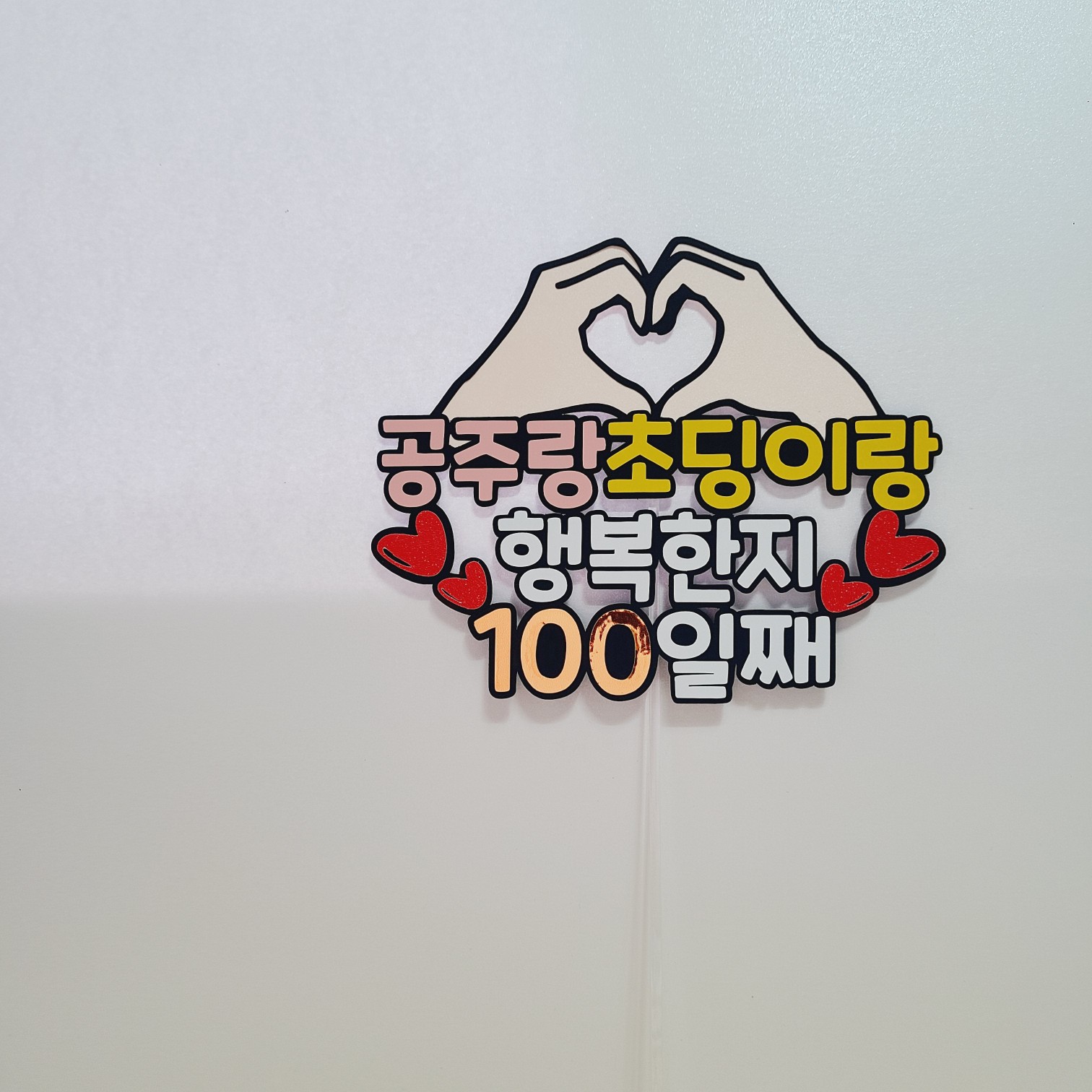 커플 기념일 케이크토퍼 사랑한지 100일째 이벤트 소품 - 상세 이미지 3