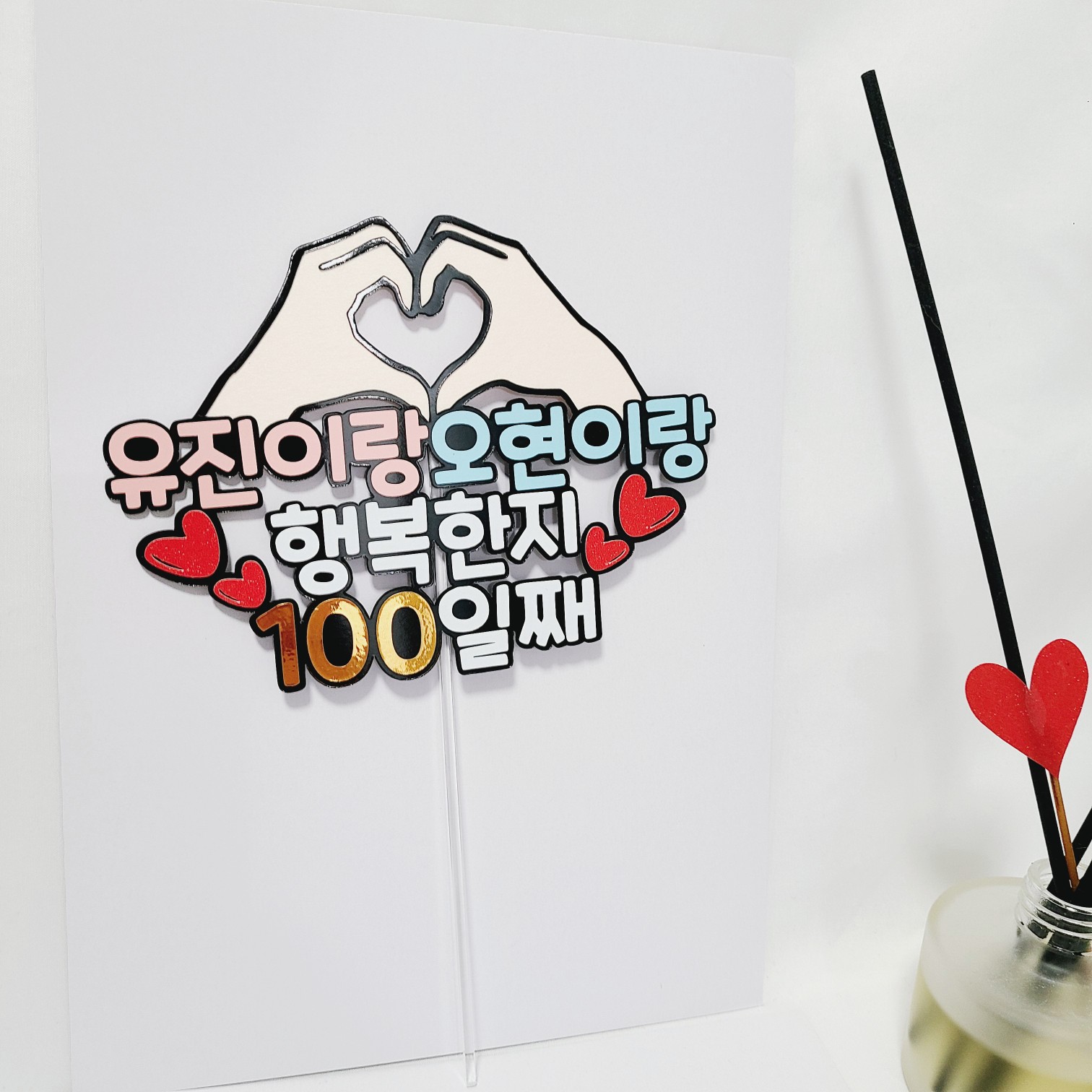 커플 기념일 케이크토퍼 사랑한지 100일째 이벤트 소품 이미지 7