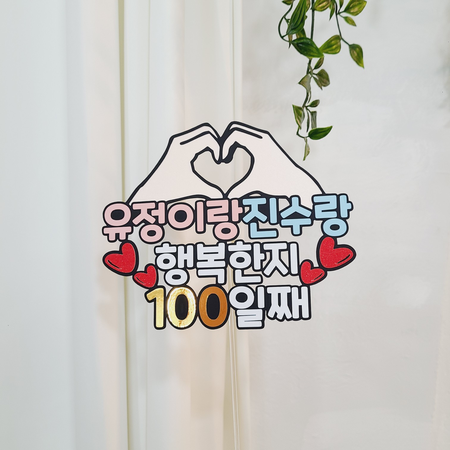커플 기념일 케이크토퍼 사랑한지 100일째 이벤트 소품 - 상세 이미지 5