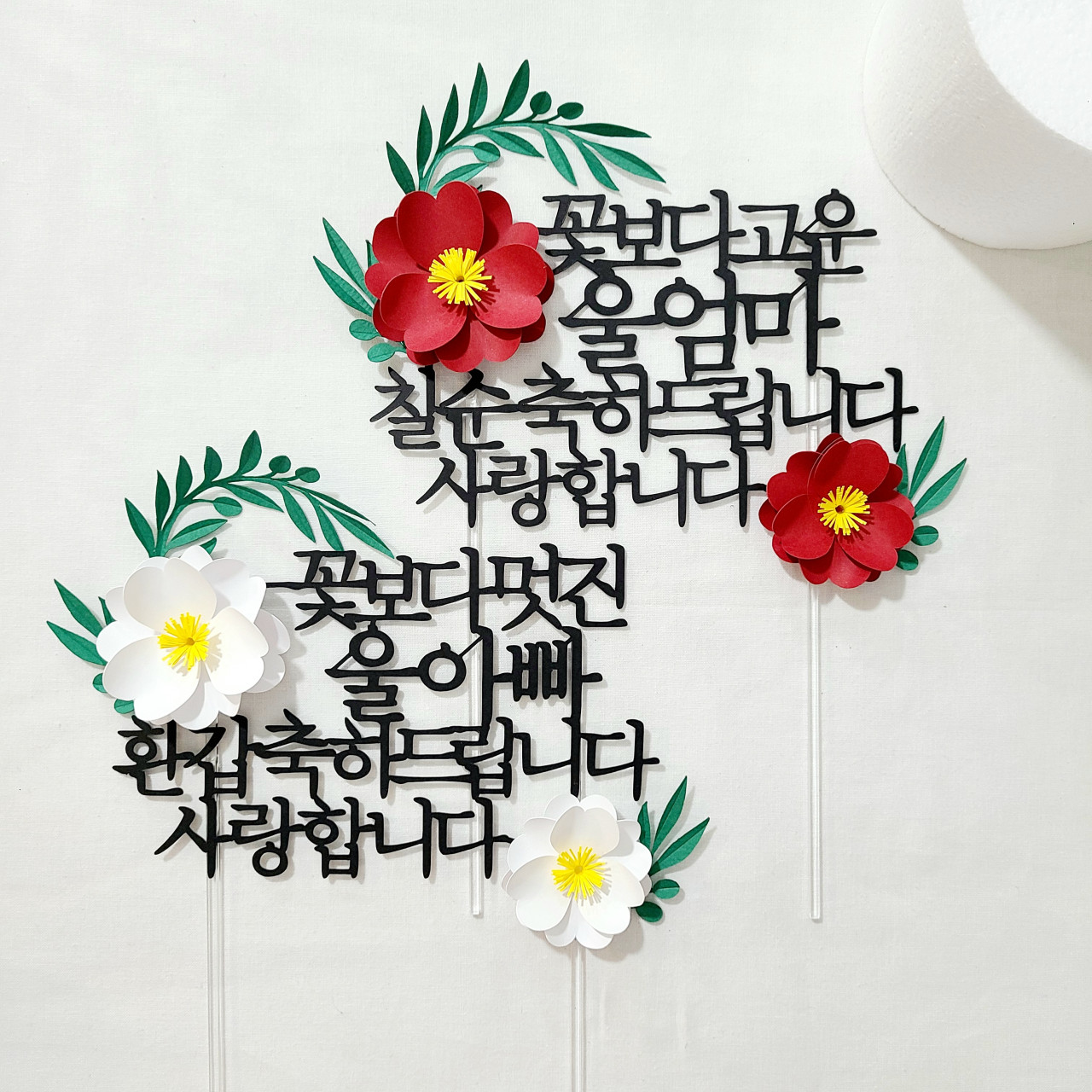 칠순토퍼 케이크 꽃 토퍼 기념일 축하 문구 선물 제작 멋진울아빠