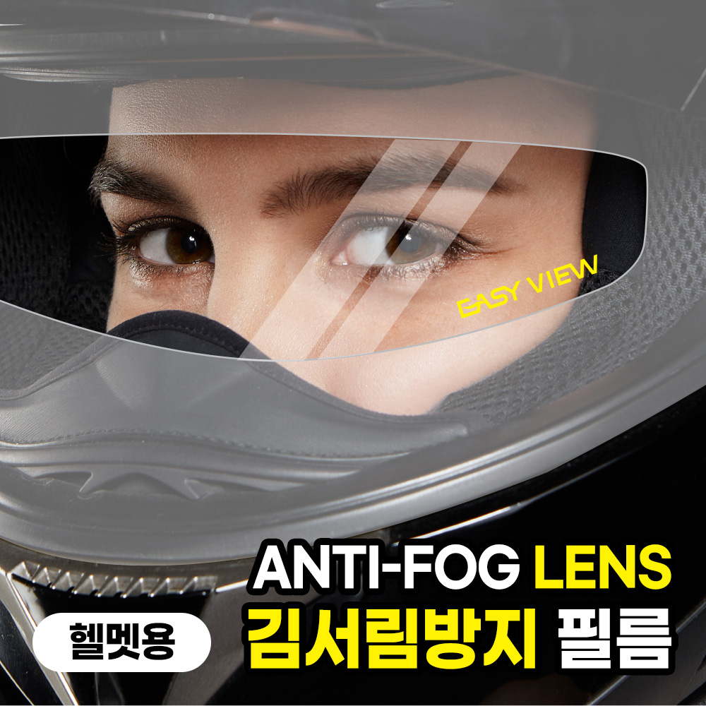 이지뷰 헬멧 김서림 습기 방지 필름 오토바이 바이크