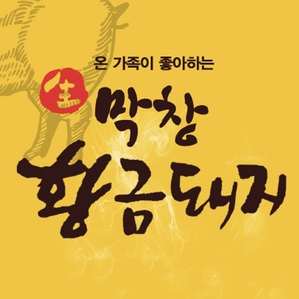 황금돼지 마켓 스토어 로고