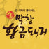 황금돼지 마켓 로고