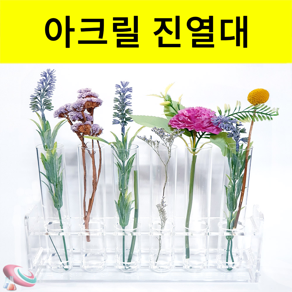 스탠드형 아크릴진열대 투명 거치대 꽂이 플랜테리어 유리화병 과학교구몰 - 상품 이미지