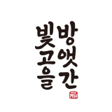 빛고을방앳간 스토어 로고