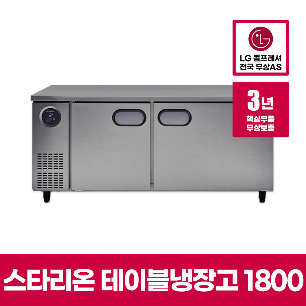 LG 스타리온 업소용 테이블 냉장고 1800 3년AS 식당 냉장 보급형 T18BARD