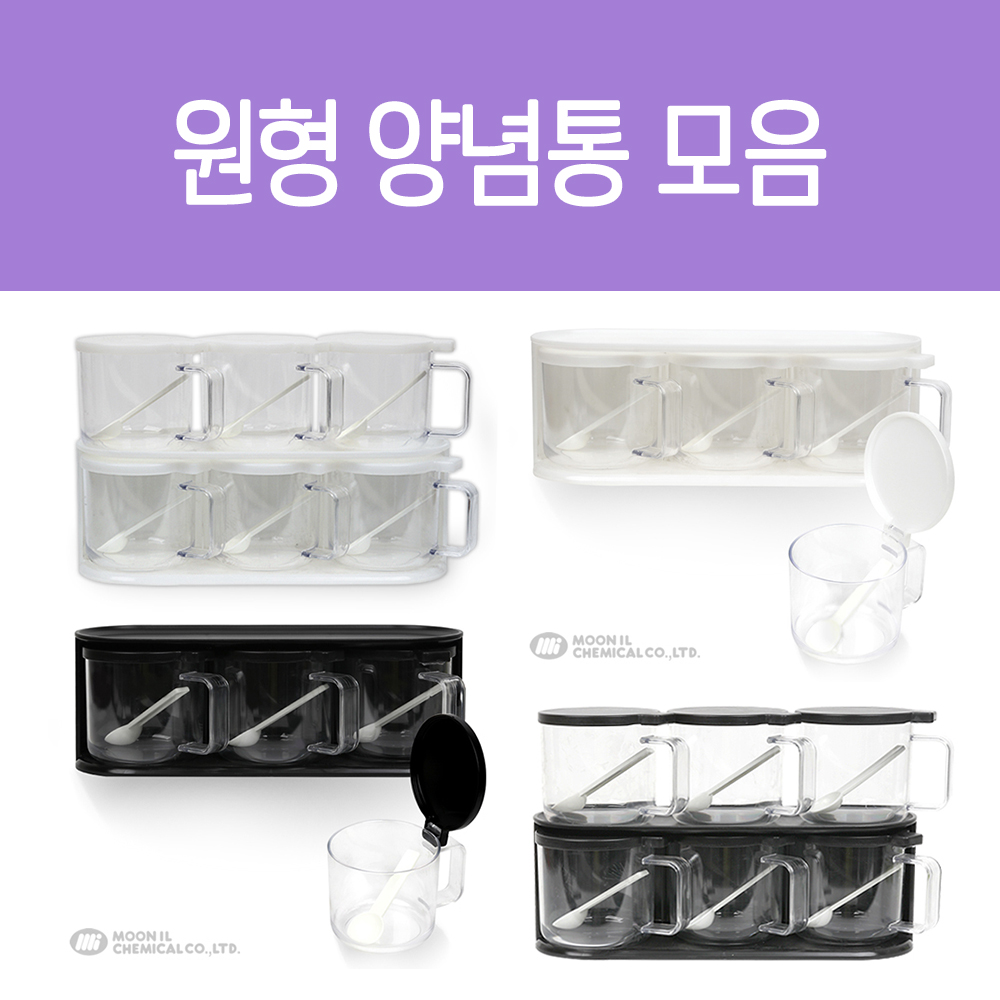 문일 원형 양념통 정리대 밀폐 스푼 조미료통 소금 깨 설탕통 3개 - 상품 이미지