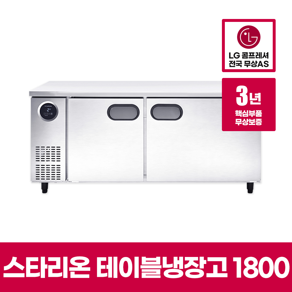 LG 스타리온 업소용 테이블 냉장고 1800 3년AS 식당 냉장 보급형 T18BARD