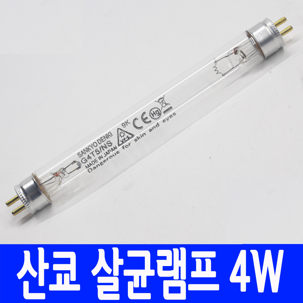 산쿄 자외선 살균램프 4W G4T5  젖병소독기 칫솔 UV-C램프 에코