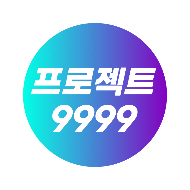 프로젝트9999 스토어 로고