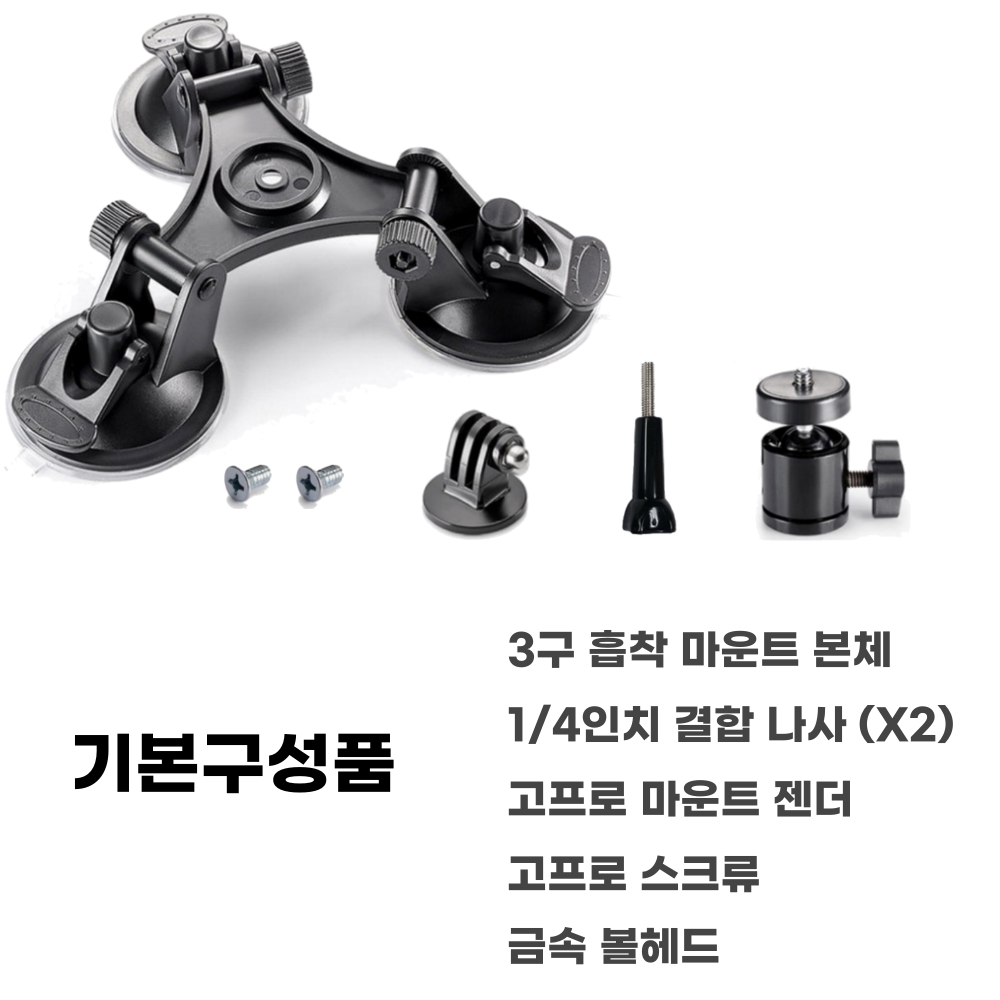 초강력 3구 흡착 마운트 - 고프로 액션캠 석션 흡착기 석션컵 / 흡착식카메라거치대 - 상세 이미지 2