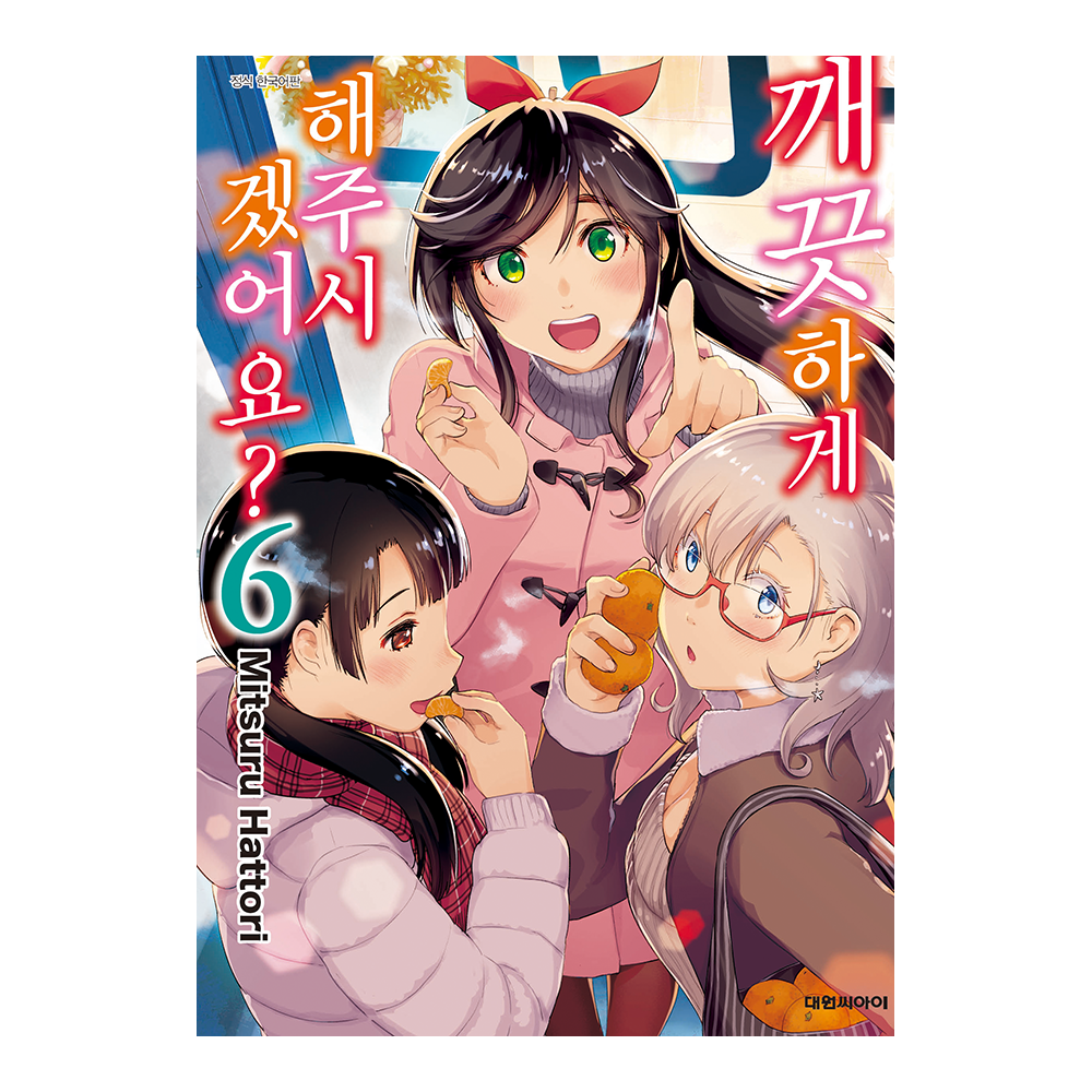 [대원씨아이] 깨끗하게 해 주시겠어요 6권 솔직 독서 후기 | 읽어볼 만할까? - 대표 이미지