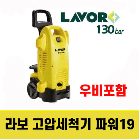 라보 고압세척기 파워19 자흡식 130바 방수우비증정