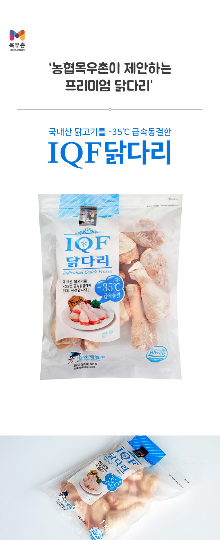 [순천로컬푸드_목우촌] IQF 프리미엄 닭다리(냉동) 1kg
