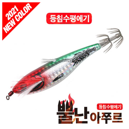 [8+1 행사중] 21년 스페샬 뉴컬러  뿔난 아쭈르, / 등침 수평 에기 / 일제 능가하는 바늘 / 최고의 컬러 조합 - 상품 이미지