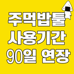 [5%]주먹밥의 블로그램 90일 연장