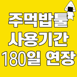 [10%]주먹밥의 블로그램 180일 연장