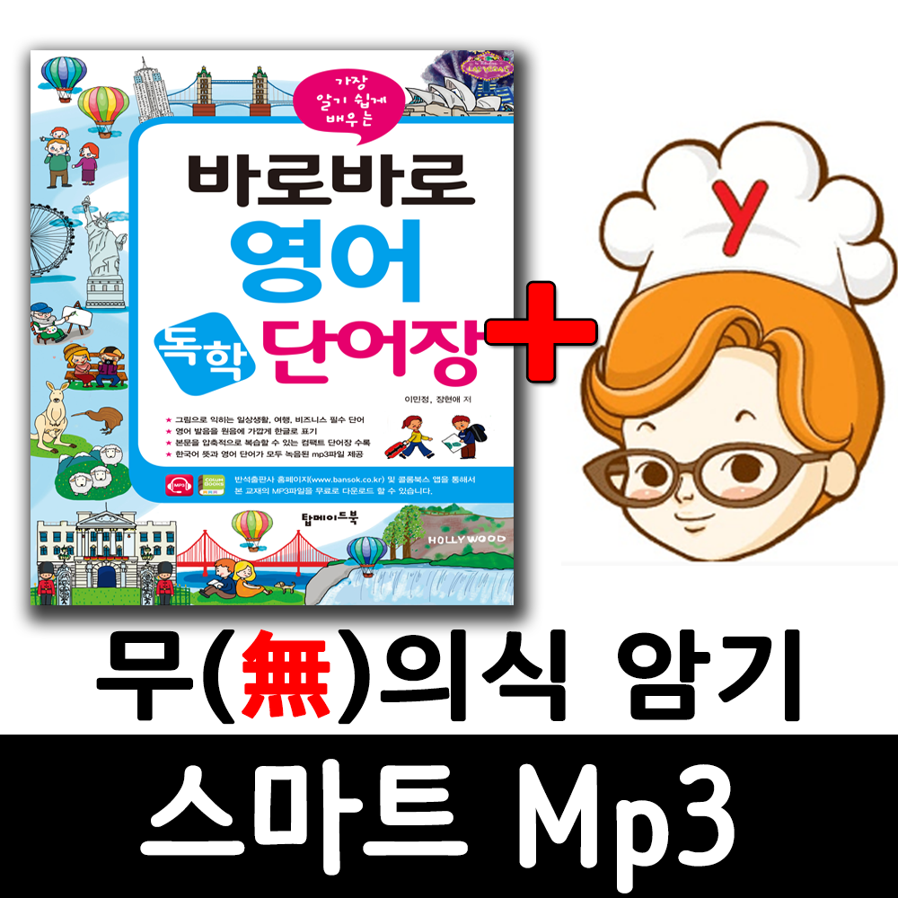 바로 바로 영어 독학 단어장 + 무의식 암기 스마트 Mp3 제품 이미지