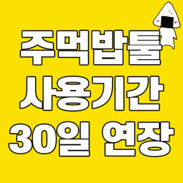 주먹밥의 블로그램 30일 연장