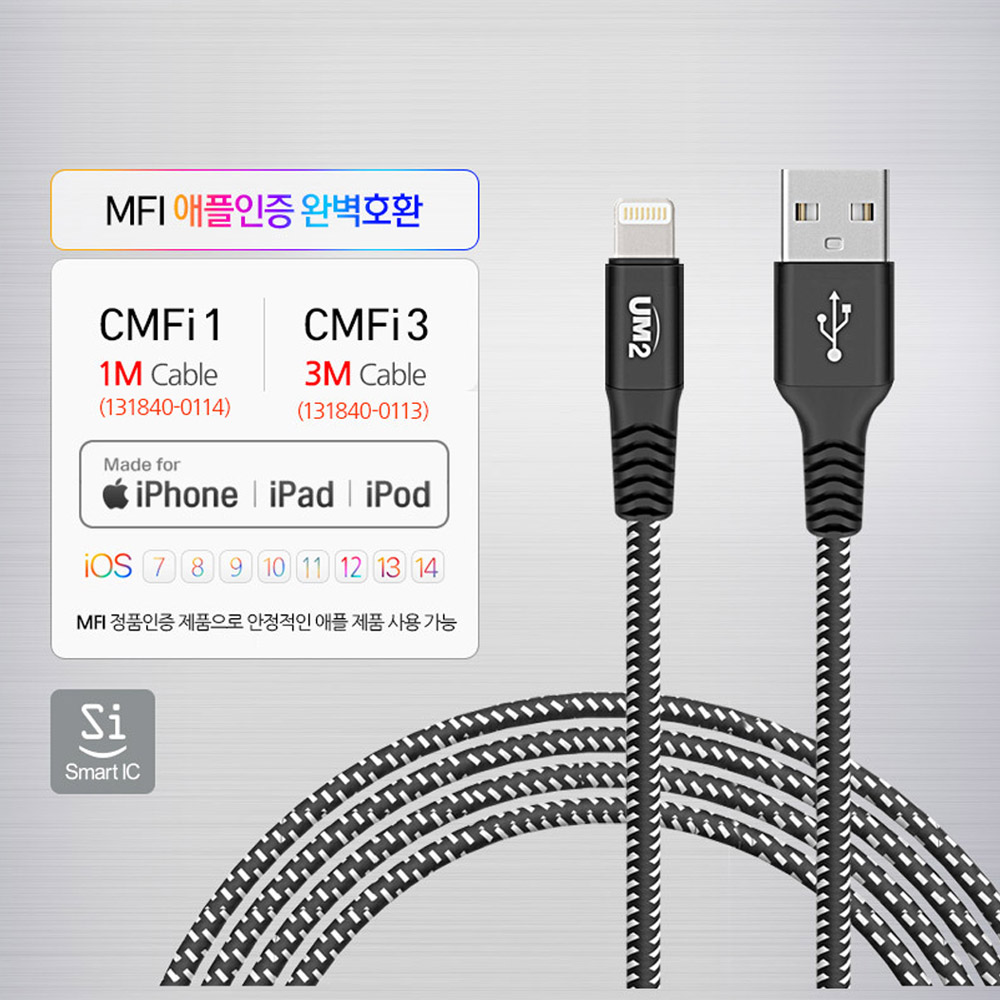 UM2 애플 mfi 고속 충전 케이블 아이폰 아이패드 8핀 CMFi3