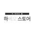 하베오 스토어 로고