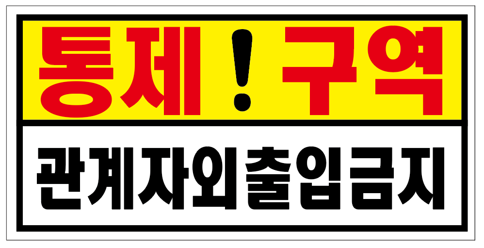 통제구역 위험알림 관계자외출입금지 표지판 스티커 OR 포맥스 > 기업스티커 | 에덴티엠(주) 보안스티커, 산업안전라벨,UN라벨 ...