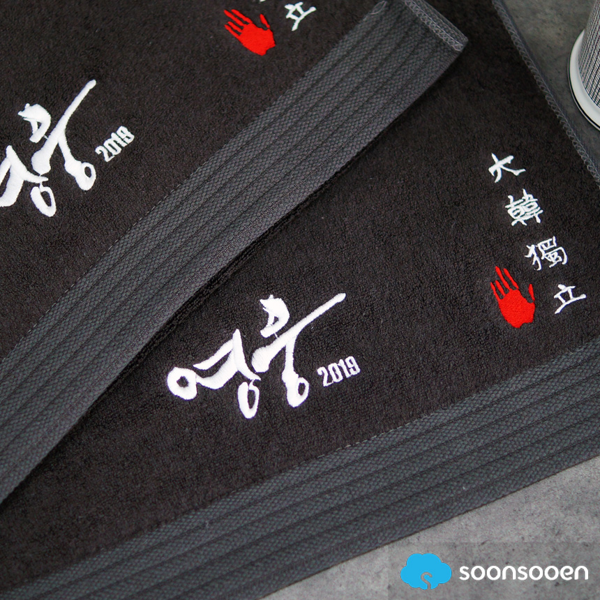 순수엔 수건 제작 맞춤 호텔 답례품 자수 타올 (칠순 팔순 고희 회갑 교회 결혼 돌잔치 행사) - 상품 이미지