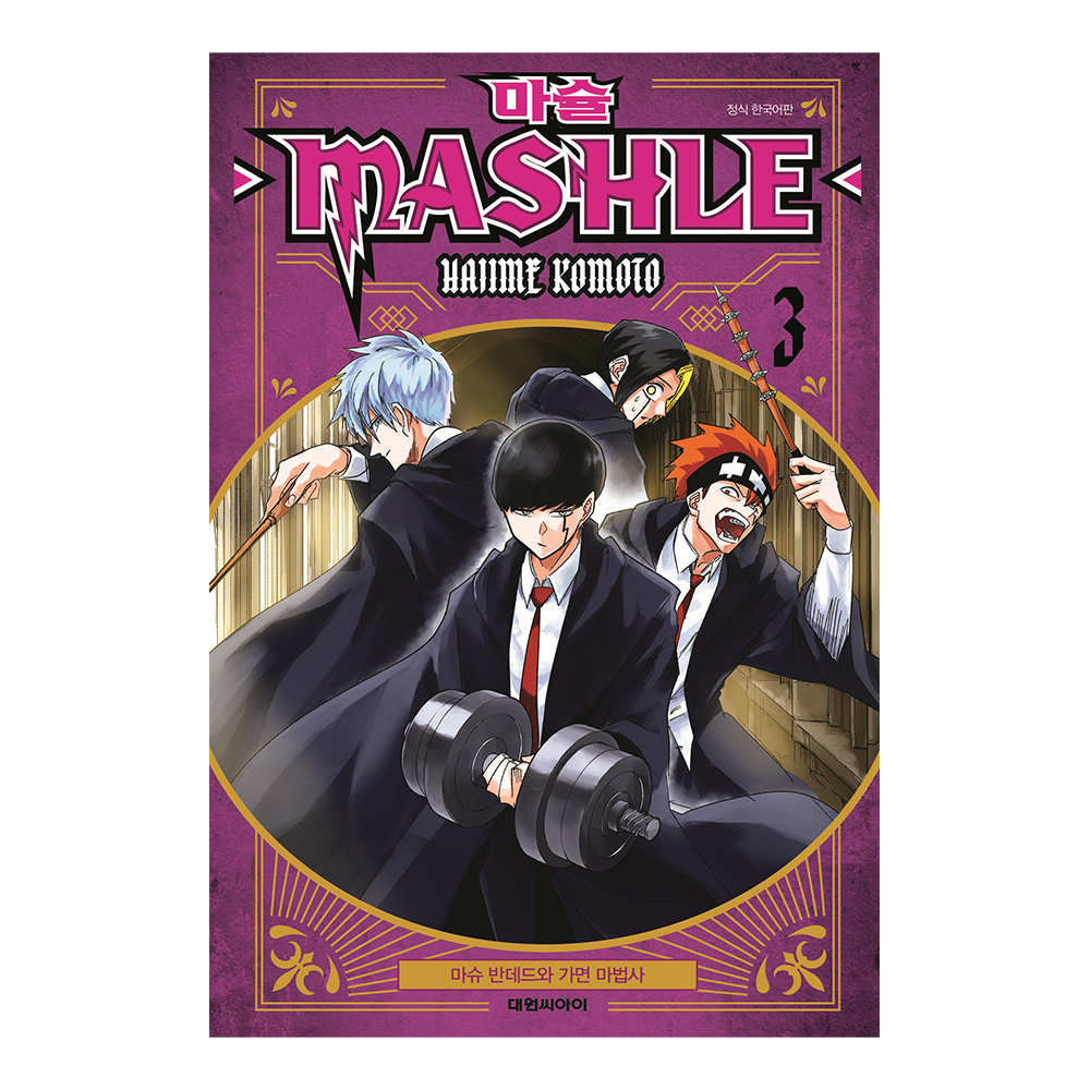 [대원씨아이] 마슐 -MASHLE- 3권 마슈 반데드와 가면 마법사 솔직 독서 후기 | 읽어볼 만할까? - 대표 이미지