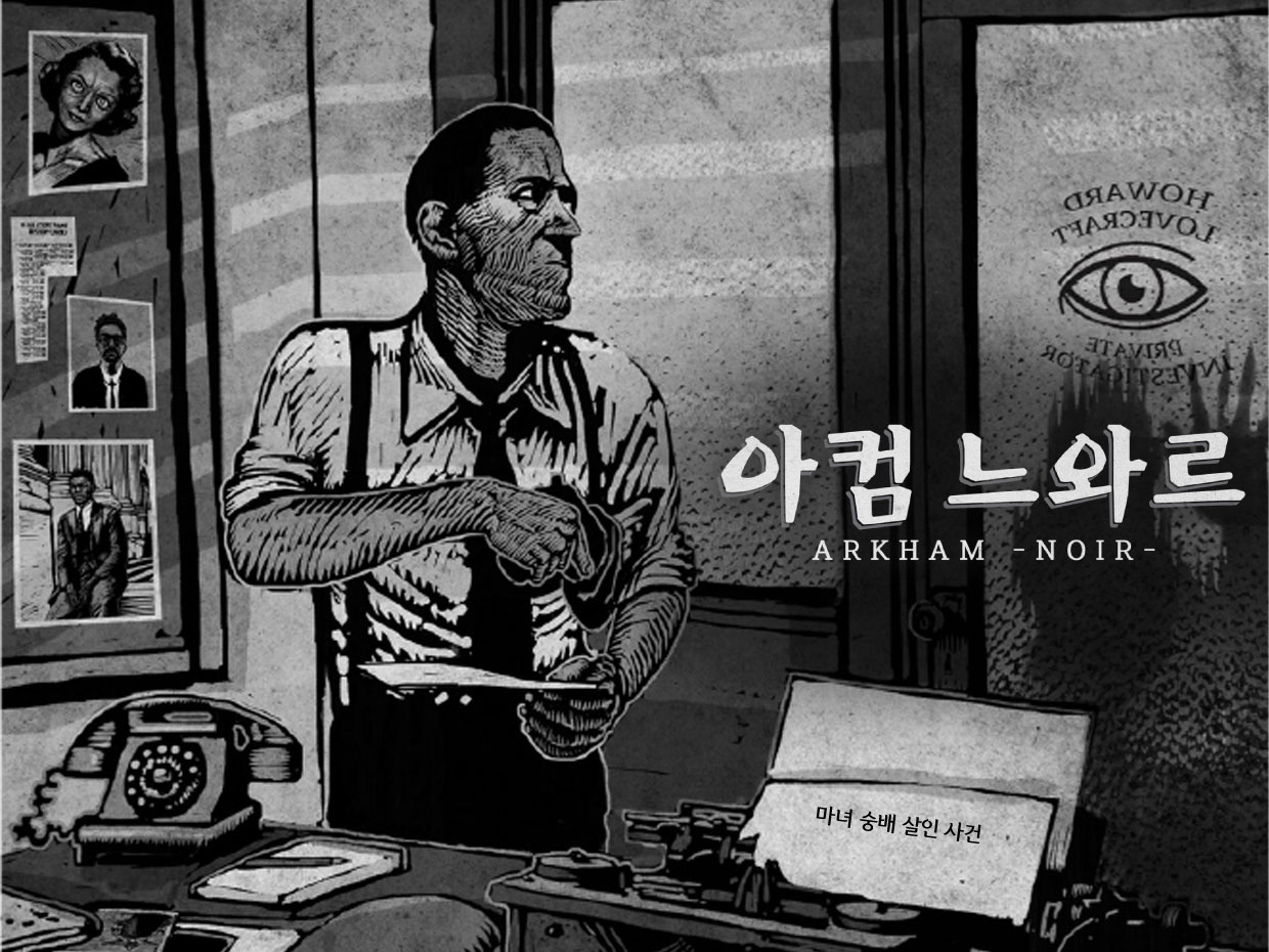 서먼게임즈 아컴 느와르 크툴루 창시자 러브크래프트 소설기반 카드보드게임 - 상세 이미지 2
