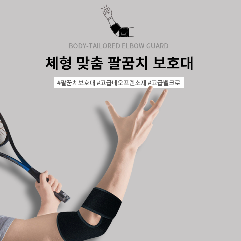 HNF 헬스 엘보 엘보우밴드 테니스 골프 팔뚝아대 팔꿈치보호대 - 상세 이미지 2