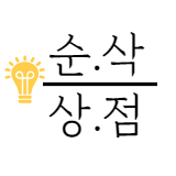 순삭상점 스토어 로고