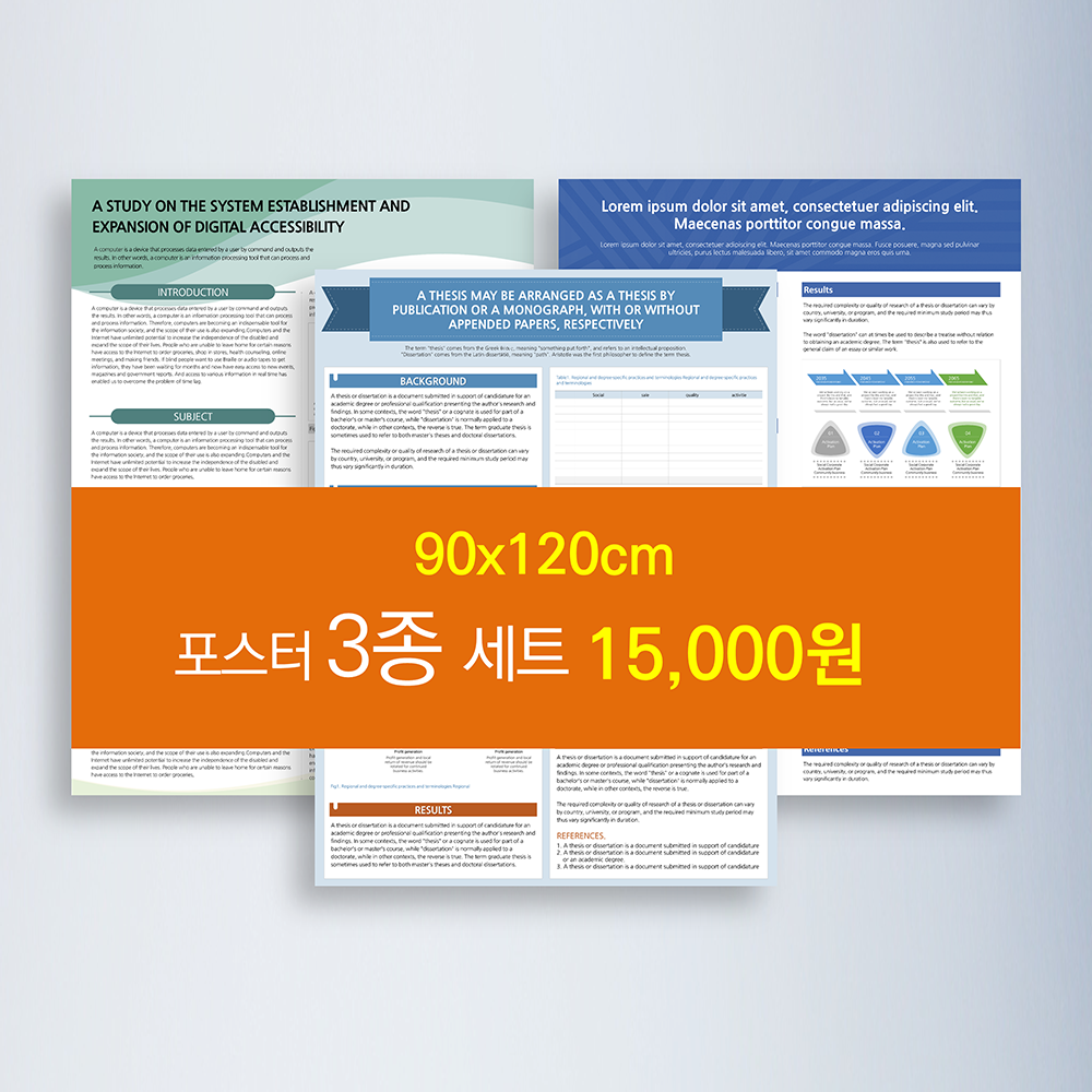 477 (90x120cm) 3종 세트 - 학회포스터 졸업논문 ppt 포스터피피티 - 메인 이미지