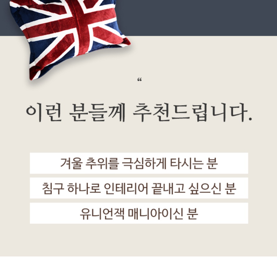 유니언 잭 고밀도 극세사 베개 커버 영국기 겨울 잉글랜드 차렵침구용 유니온 배개 카바 - 상세 이미지 4