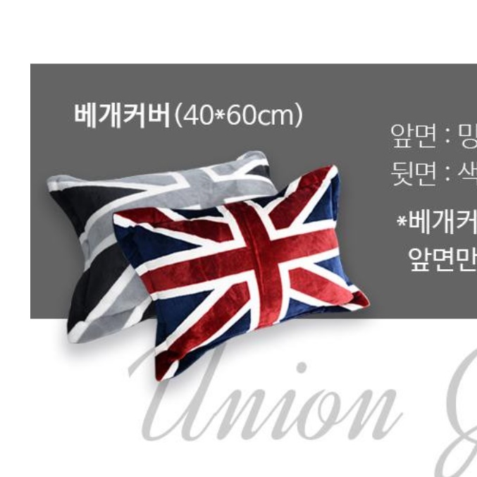 유니언 잭 고밀도 극세사 베개 커버 영국기 겨울 잉글랜드 차렵침구용 유니온 배개 카바 - 상세 이미지 5
