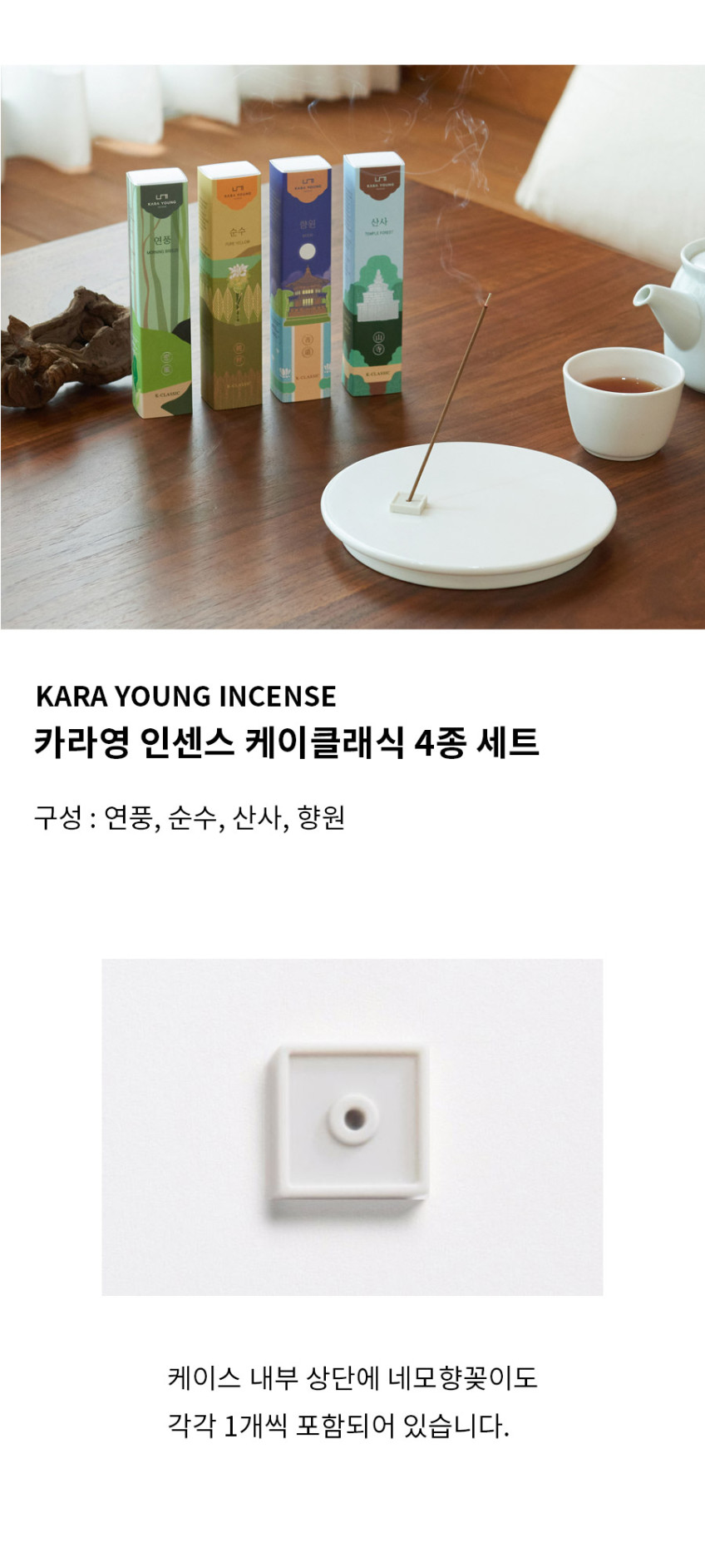 카라영 인센스 스틱 케이클래식 4종 세트 (홀더 포함) 판매처 상세 정보 이미지 2