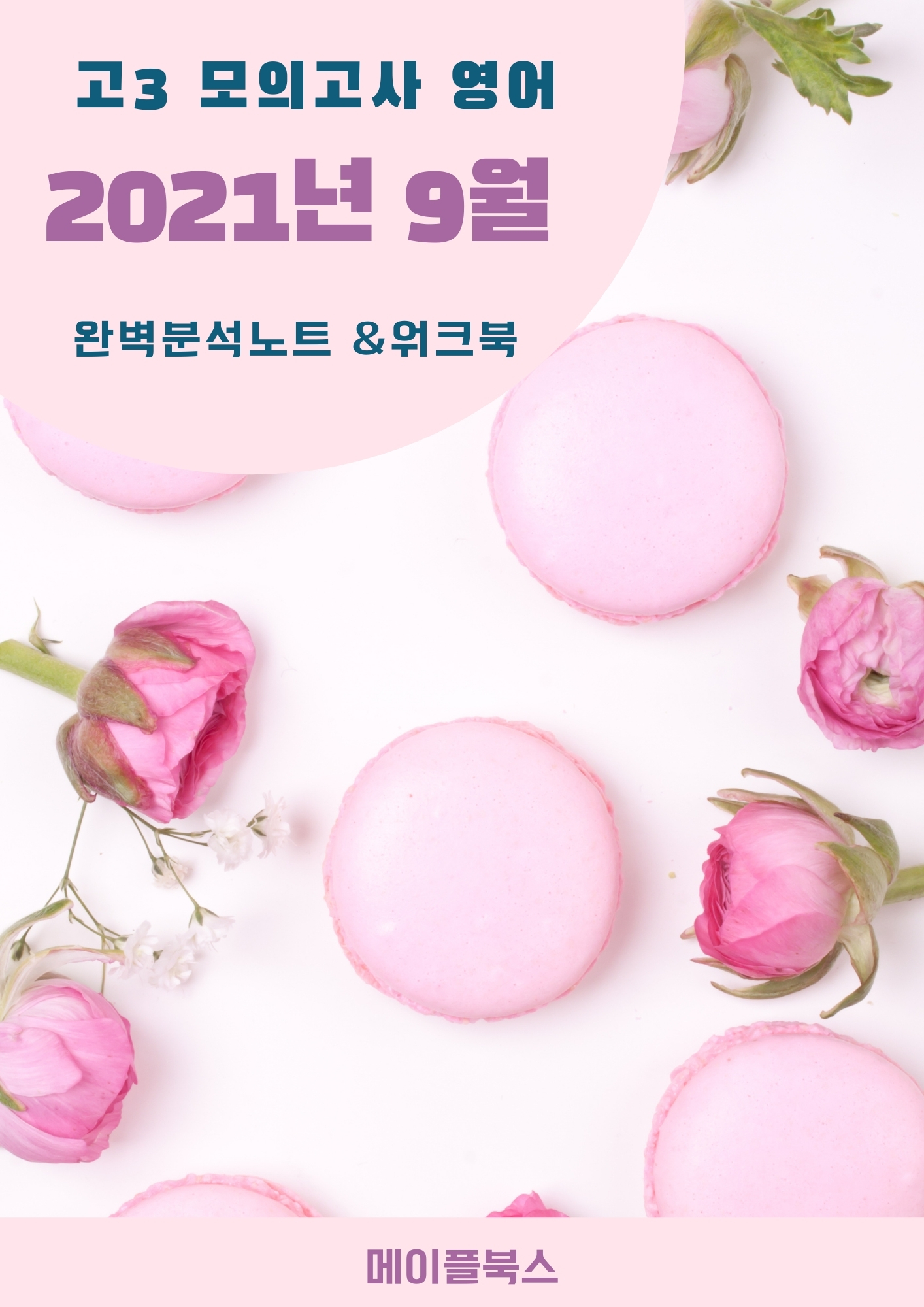 2021년 9월 모의고사 영어 고3 분석 노트 내신대비 분석노트 워크북 by 메이플북스 이미지 2