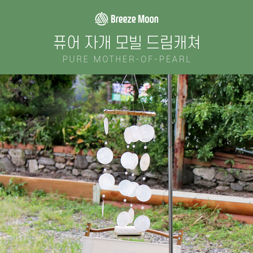 브리즈문 퓨어 자개모빌 드림캐쳐 썬캐쳐 아이방 아기방 꾸미기 벽장식 - 상세 이미지 5